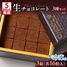 【5営業日以内に発送】生チョコレート3種(スイート・ミルク・焼酎)セット　K300-004_04