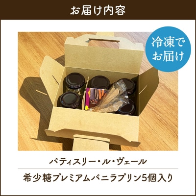 【7営業日以内に発送】希少糖プレミアムバニラプリン5個セット　K145-004