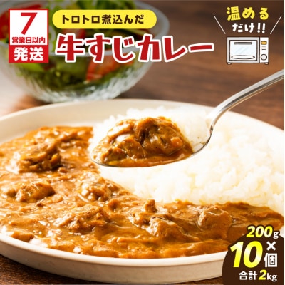 【7営業日以内に発送】牛すじカレー 2kg　K008-006
