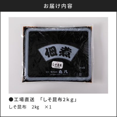 【7営業日以内に発送】【丸八】工場直送 「しそ昆布2kg」　K032-001