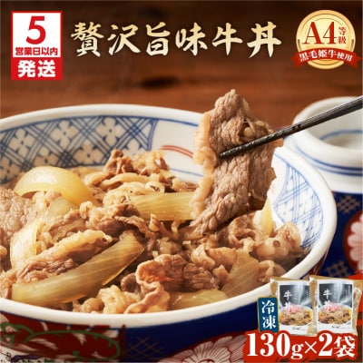 【5営業日以内に発送】黒毛姫牛贅沢旨味 牛丼 2食パック　K258-005_01