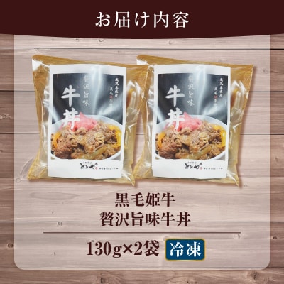 【5営業日以内に発送】黒毛姫牛贅沢旨味 牛丼 2食パック　K258-005_01