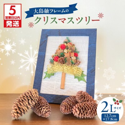 【5営業日以内に発送】大島紬フレームのクリスマスツリー　K166-014