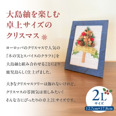 【5営業日以内に発送】大島紬フレームのクリスマスツリー　K166-014