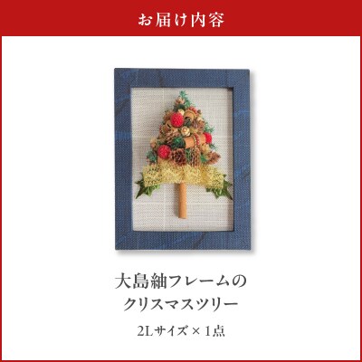 【5営業日以内に発送】大島紬フレームのクリスマスツリー　K166-014