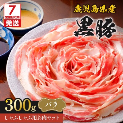 【7営業日以内に発送】鹿児島県産黒豚しゃぶしゃぶ用お肉セット(バラ300g)　K213-001_02
