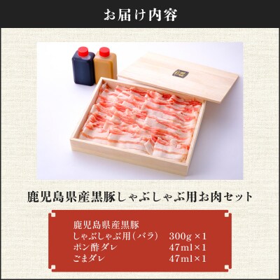 【7営業日以内に発送】鹿児島県産黒豚しゃぶしゃぶ用お肉セット(バラ300g)　K213-001_02