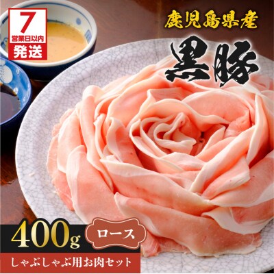【7営業日以内に発送】鹿児島県産黒豚しゃぶしゃぶ用お肉セット/ロース400g　K213-002_03