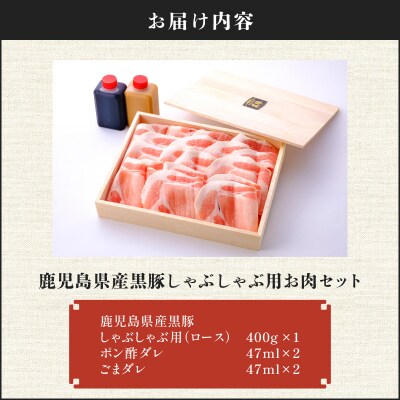 【7営業日以内に発送】鹿児島県産黒豚しゃぶしゃぶ用お肉セット/ロース400g　K213-002_03