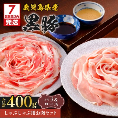 【7営業日以内に発送】鹿児島県産黒豚しゃぶしゃぶ用お肉セット400g　K213-003_01