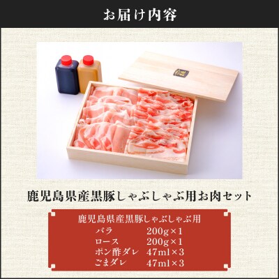 【7営業日以内に発送】鹿児島県産黒豚しゃぶしゃぶ用お肉セット400g　K213-003_01