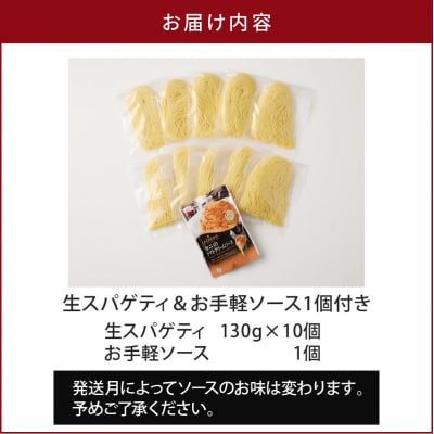 生スパゲティ 130g×10個 お手軽ソース1個付き　K036-013