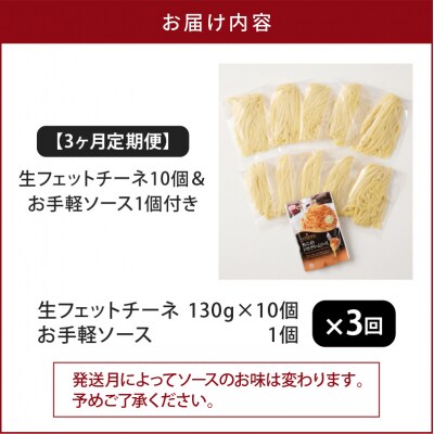 【3ヶ月定期便】生フェットチーネ10個 お手軽ソース1個付き　K036-T13