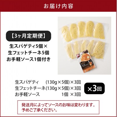 【3ヶ月定期便】生スパゲティ5個×生フェットチーネ5個　お手軽ソース1個付き　K036-T14