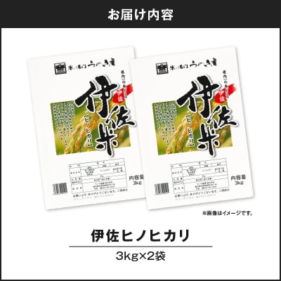 【5営業日以内に発送】伊佐ヒノヒカリ3kg×2袋　K298-001