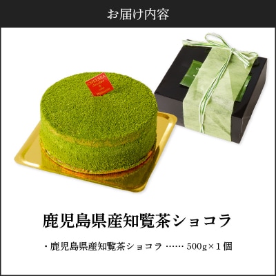 【14営業日以内に発送】鹿児島県産知覧茶ショコラ　K291-003