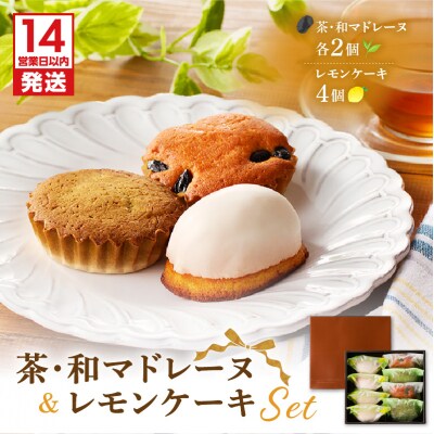 【14営業日以内に発送】茶マドレーヌ・和マドレーヌ 各2個入&レモンケーキ 4個入　K291-001