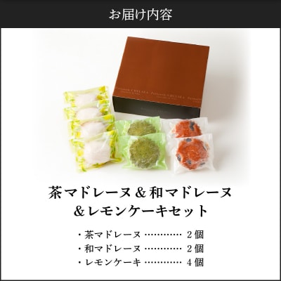 【14営業日以内に発送】茶マドレーヌ・和マドレーヌ 各2個入&レモンケーキ 4個入　K291-001