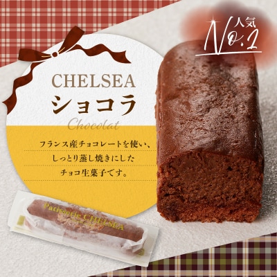 【14営業日以内に発送】チェルシーショコラ&カマンベール 8本詰合せ　K291-002