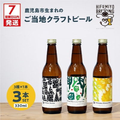 【7営業日以内に発送】鹿児島市生まれのご当地クラフトビール3本セット　K203-001_01