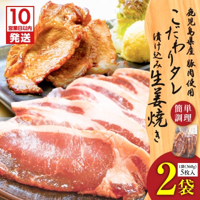 【10営業日以内に発送】鹿児島県産 こだわりタレ漬け込み生姜焼き 2袋　K265-003_01