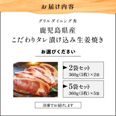 【10営業日以内に発送】鹿児島県産 こだわりタレ漬け込み生姜焼き 2袋　K265-003_01