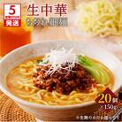 【5営業日以内に発送】生中華ちぢれ細麺20個　K036-009_02