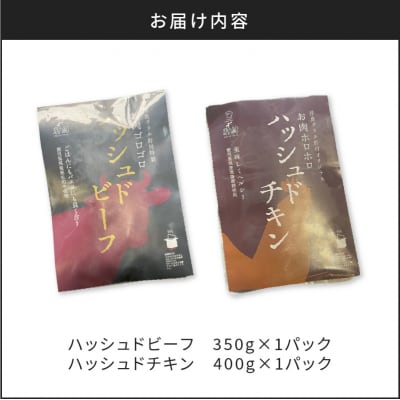【7営業日以内に発送】ハッシュドビーフ、ハッシュドチキン詰め合わせ 計2P　K084-007_01