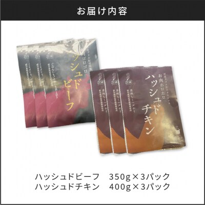【7営業日以内に発送】ハッシュドビーフ、ハッシュドチキン詰め合わせ 計6P　K084-007_03