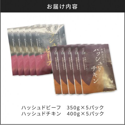 【7営業日以内に発送】ハッシュドビーフ、ハッシュドチキン詰め合わせ 計10P　K084-007_05