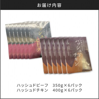 【7営業日以内に発送】ハッシュドビーフ、ハッシュドチキン詰め合わせ 計12P　K084-007_06