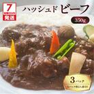 【7営業日以内に発送】【洋食グリル肝付】ハッシュドビーフ 3パック　K084-008_01