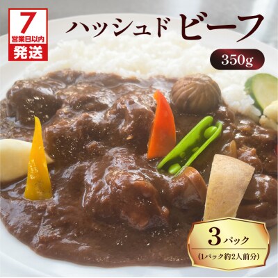 【7営業日以内に発送】【洋食グリル肝付】ハッシュドビーフ 3パック　K084-008_01