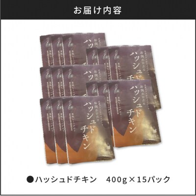 【7営業日以内に発送】【洋食グリル肝付】ハッシュドチキン 15パック　K084-009_05