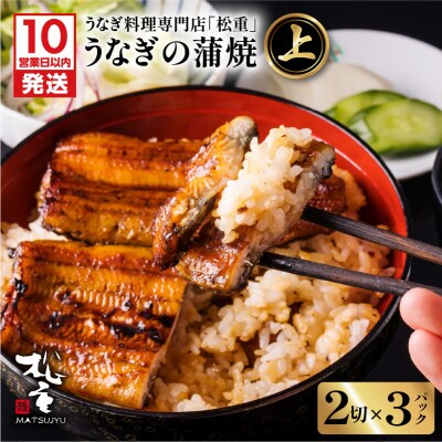 【10営業日以内に発送】うなぎ料理専門店「松重」上/うなぎ蒲焼2切 1尾×3　K019-001_03