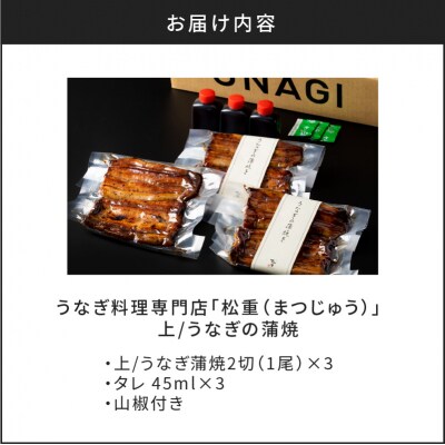 【10営業日以内に発送】うなぎ料理専門店「松重」上/うなぎ蒲焼2切 1尾×3　K019-001_03