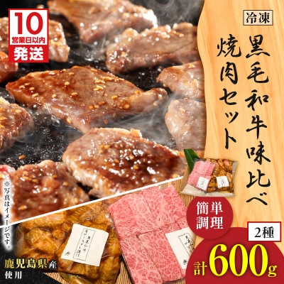 【10営業日以内に発送】黒毛和牛味比べ焼肉セット 約600g　K265-005