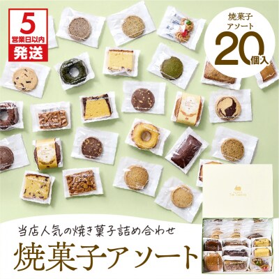 【5営業日以内に発送】焼菓子アソート 20個入り　K300-007_02
