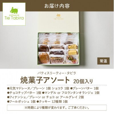 【5営業日以内に発送】焼菓子アソート 20個入り　K300-007_02