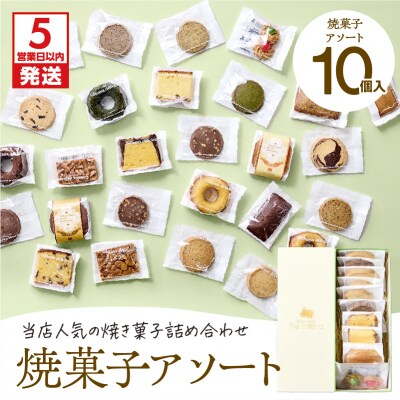 【5営業日以内に発送】焼菓子アソート 10個入り　K300-007_01