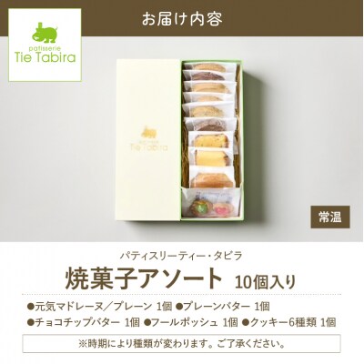 【5営業日以内に発送】焼菓子アソート 10個入り　K300-007_01