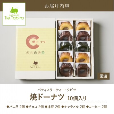 【5営業日以内に発送】焼ドーナツ 10個入り　K300-006_02