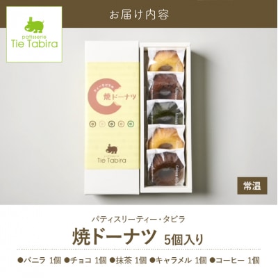 【5営業日以内に発送】焼ドーナツ 5個入り　K300-006_01