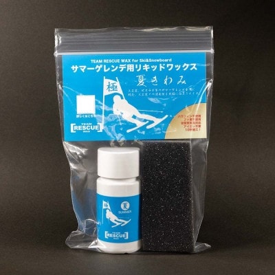 RESCUEWAX　サマーゲレンデ用フッ素レス液体ワックス【夏きわみ 20ml】