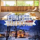 白馬村　宿泊補助券9,000円分(3,000円分×3枚)