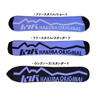 HAKUBA ORIGINAL スノーボードソールカバー(フリースタイル スタンダード)