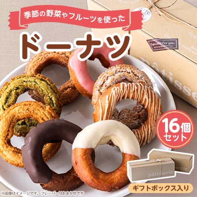 毎日食べても飽きない冷凍ドーナツ16個セット