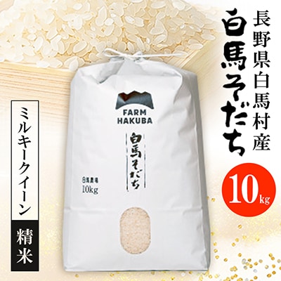 【令和7年産】『白馬そだち』長野県白馬村産　お米　ミルキークイーン10kg(精米)