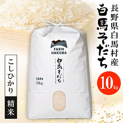 【令和7年産】『白馬そだち』長野県白馬村産　お米　こしひかり10kg(精米)