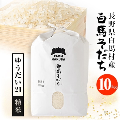 【令和6年産】『白馬そだち』長野県白馬村産　お米　ゆうだい21　10kg(精米)